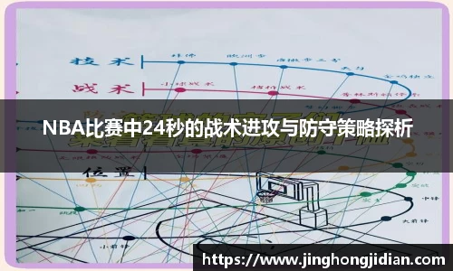 NBA比赛中24秒的战术进攻与防守策略探析