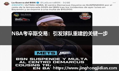 NBA考辛斯交易：引发球队重建的关键一步
