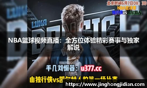 NBA篮球视频直播：全方位体验精彩赛事与独家解说