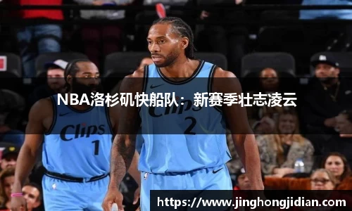 NBA洛杉矶快船队：新赛季壮志凌云