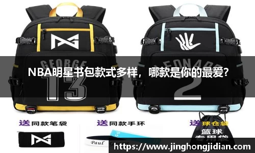 NBA明星书包款式多样，哪款是你的最爱？