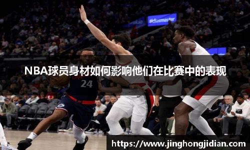 NBA球员身材如何影响他们在比赛中的表现