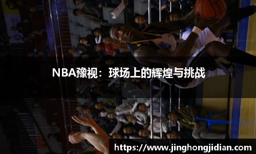 NBA豫视：球场上的辉煌与挑战