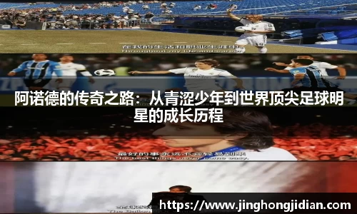 阿诺德的传奇之路：从青涩少年到世界顶尖足球明星的成长历程