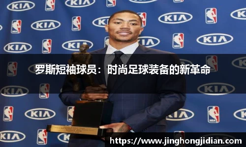 罗斯短袖球员：时尚足球装备的新革命