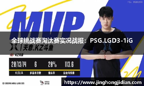全球挑战赛淘汰赛实况战报：PSG.LGD3-1iG