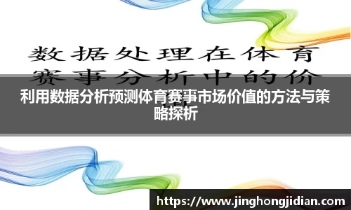 利用数据分析预测体育赛事市场价值的方法与策略探析