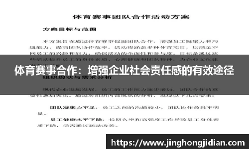 体育赛事合作：增强企业社会责任感的有效途径