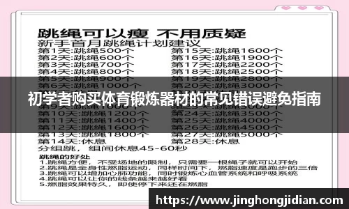 初学者购买体育锻炼器材的常见错误避免指南