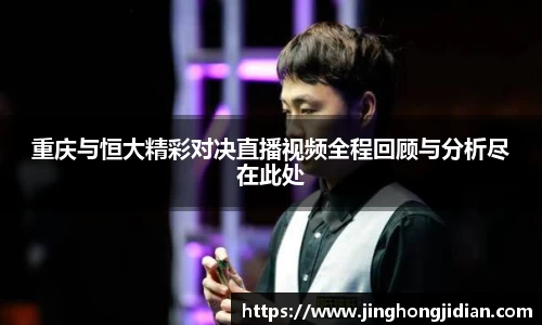 重庆与恒大精彩对决直播视频全程回顾与分析尽在此处