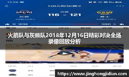 火箭队与灰熊队2018年12月16日精彩对决全场录像回放分析