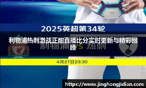 利物浦热刺激战正酣直播比分实时更新与精彩回顾