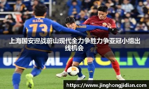 上海国安迎战蔚山现代全力争胜力争亚冠小组出线机会