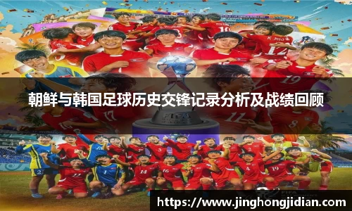 朝鲜与韩国足球历史交锋记录分析及战绩回顾