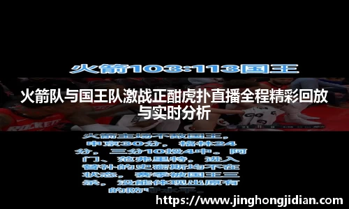 火箭队与国王队激战正酣虎扑直播全程精彩回放与实时分析