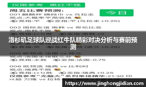 洛杉矶足球队迎战红牛队精彩对决分析与赛前预测