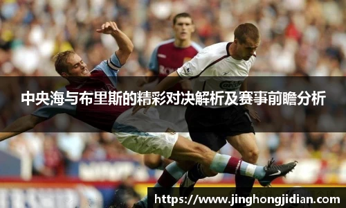 中央海与布里斯的精彩对决解析及赛事前瞻分析